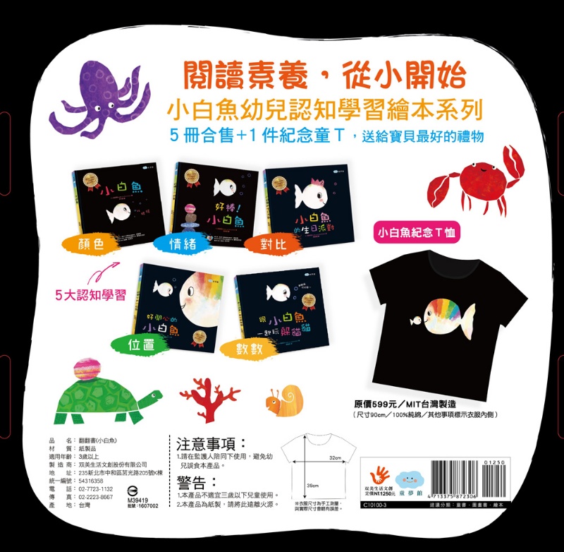 HELLO！小白魚繪本童T禮盒（5本幼兒認知繪本+1件兒童紀念T恤)